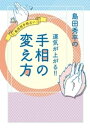 島田秀平の運気が上がる!! 手相の変え方【電子書籍】[ 島田秀平 ]