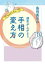 島田秀平の運気が上がる!! 手相の変え方