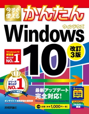 今すぐ使えるかんたん Windows 10 改訂3版【電子書籍】 オンサイト