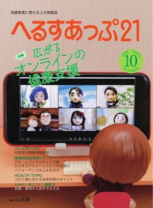 へるすあっぷ21 2020年10月号