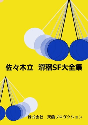 佐々木立滑稽SF大全集【電子書籍】[ 佐々木立 ]