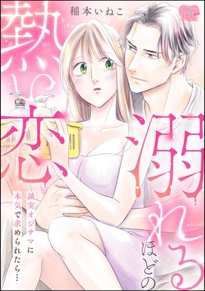 溺れるほどの熱い恋 誠実オジサマに本気で求められたら…（単話版）