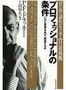 プロフェッショナルの条件 いかに成果をあげ 成長するか【電子書籍】 P F ドラッカー