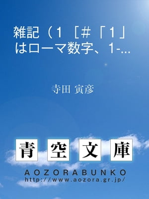 雑記（１［＃「１」はローマ数字、1-13-21］）