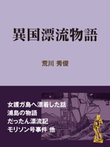 異国漂流物語【電子書籍】[ 荒川秀俊 ]