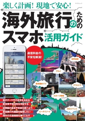 マイナビムック 楽しく計画! 現地で安心! 海外旅行のためのスマホ活用ガイド 楽しく計画! 現地で安心! 海外旅行のためのスマホ活用ガイド【電子書籍】