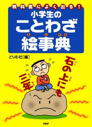 教科書によく出る！ 小学生のことわざ絵事典 【電子書籍】