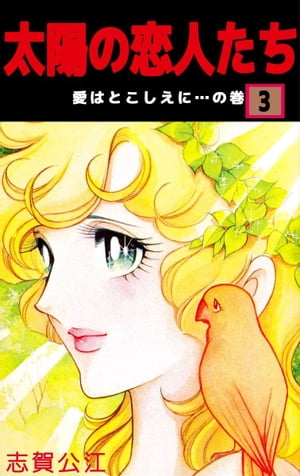 太陽の恋人たち3【電子書籍】[ 志賀公江 ]
