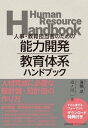 人事・教育担当者のための 能力開発・教育体系ハンドブック【電子書籍】[ 海瀬章 ]