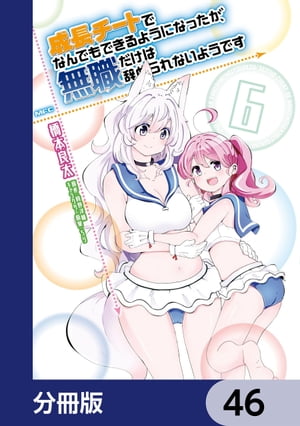 成長チートでなんでもできるようになったが、無職だけは辞められないようです【分冊版】　46