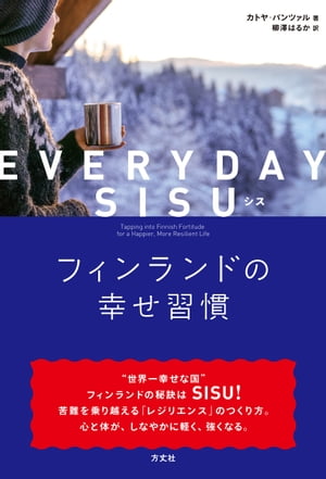 EVERYDAY SISU（シス）　フィンランドの幸せ習慣