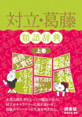 対立・葛藤類語辞典　上巻【電子書籍】[ アンジェラ・アッカーマン ]