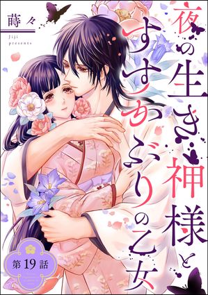 夜の生き神様とすすかぶりの乙女（分冊版） 【第19話】