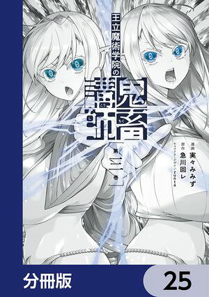 王立魔術学院の鬼畜講師【分冊版】　25