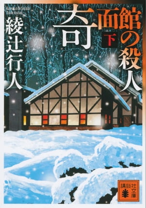 奇面館の殺人（下）【電子書籍】[ 綾辻行人 ]