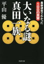 ＜p＞合戦、外交、人物像……大河ドラマ「真田丸」の時代考証担当者が、全てを解き明かした決定版！　真田一族というと、武田信玄に仕えて本領を回復した幸綱、徳川軍を二度も打ち負かした昌幸、大坂の陣で散った信繁（幸村）、そしてお家を存続させた信之が知られる。しかし、彼らにまつわる実像や逸話については謎が多く、今まさに見直しが求められている。本書は、そんな真田家にまつわる謎を、研究の第一人者が最新研究にもとづいて解き明かしたものである。謎が明らかとなった時、読者は真田一族の真の魅力に気づかされるに違いない。驚きの新説、明らかになった新事実を公開！　真田氏の出自は、信濃ではない！　幸綱が上杉謙信に太刀を贈った真意は？　上田城を築城したのは昌幸ではなく、あの宿敵？　明かになった「犬伏の別れ」の意外な真相　昌幸は九度山配流中、実は信之と……　信繁は、秀吉から大名に抜擢されていた!?　信之はいかにしてお家騒動を収めたのか 【PHP研究所】＜/p＞画面が切り替わりますので、しばらくお待ち下さい。 ※ご購入は、楽天kobo商品ページからお願いします。※切り替わらない場合は、こちら をクリックして下さい。 ※このページからは注文できません。