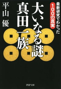 大いなる謎 真田一族 最新研究でわかった100の真実【電子書籍】[ 平山優 ]