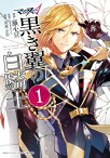 マクロスΔ 黒き翼の白騎士（1）【電子書籍】[ 藤小豆 ]