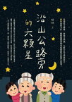 沿山公路旁的六顆星【電子書籍】[ 陳林 ]