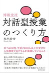 博報堂流・対話型授業のつくり方【電子書籍】[ 大木 浩士 ]