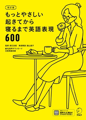 [音声DL付]改訂版　もっとやさしい起きてから寝るまで英語表現600