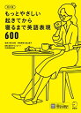 改訂版　もっとやさしい起きてから寝るまで英語表現600