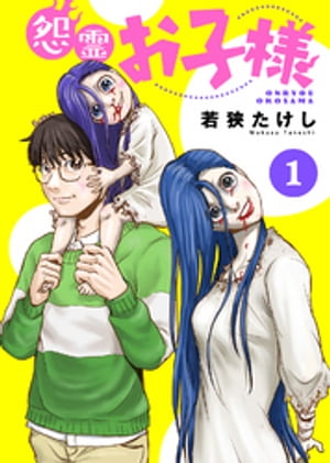 ＜p＞人間と怨霊の垣根を乗り越え夫婦となった陸（りく）さんと麗美（れみ）さん。そんな二人のもとにかわいすぎる怨霊・忌美（いみ）ちゃんがやってきた！愛娘が加わり『怨霊奥様』は『怨霊お子様』にパワーアップ！　笑いと阿鼻叫喚のワンダフルライフ開幕！！＜/p＞画面が切り替わりますので、しばらくお待ち下さい。 ※ご購入は、楽天kobo商品ページからお願いします。※切り替わらない場合は、こちら をクリックして下さい。 ※このページからは注文できません。