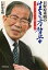 日野原重明の生き方哲学