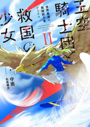 王空騎士団と救国の少女　II 世界最速の飛翔能力者アイリス【電子書店共通特典SS付】