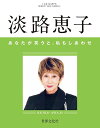 淡路恵子 あなたが笑うと 私もしあわせ【電子書籍】 淡路恵子