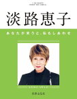 淡路恵子　あなたが笑うと、私もしあわせ【電子書籍】[ 淡路恵子 ]