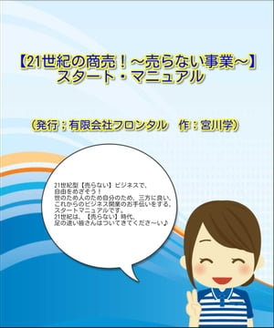 【21世紀の商売！～売らない事業～】スタート・マニュアル【電子書籍】[ miyagawa manabu ]