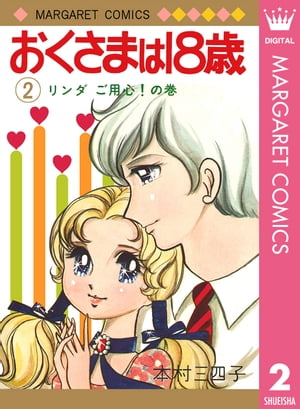 おくさまは18歳 2【電子書籍】[ 本村三四子 ]