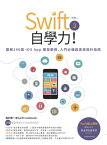 Swift 3自學力！圖解146個iOS App開發範例，入門必備超直覺設計指南【電子書籍】[ 魏巍 ]