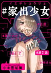 #家出少女 3巻【電子書籍】[ 小本田絵舞 ]