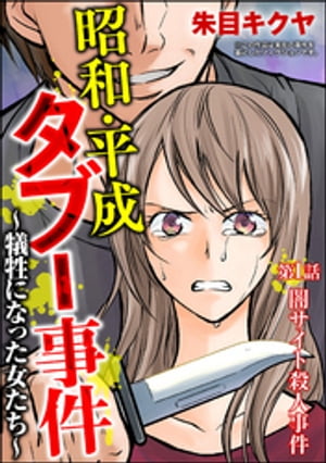 昭和・平成タブー事件 〜犠牲になった女たち〜（分冊版） 【第1話】