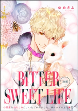 小悪魔な幼なじみに、いただかれました。※ベッドの上で（分冊版） 【第8話】 BITTER SWEET LIFE 後編