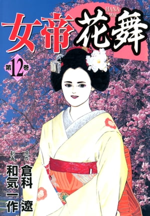 女帝花舞 12【電子書籍】[ 倉科遼 ]