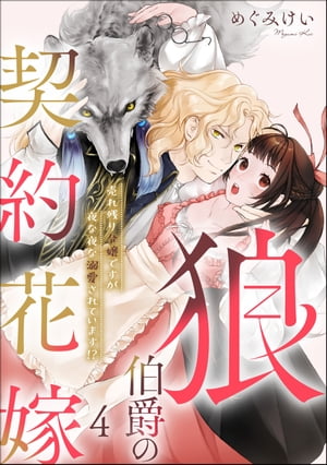 狼伯爵の契約花嫁 売れ残り令嬢ですが夜な夜な溺愛されています!?（分冊版） 【第4話】