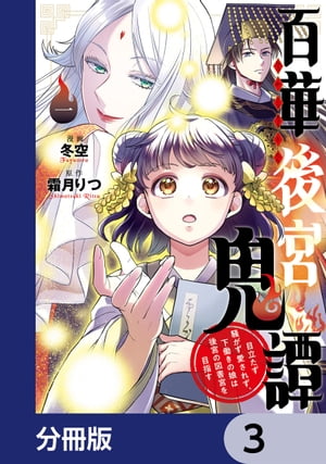 百華後宮鬼譚　目立たず騒がず愛されず、下働きの娘は後宮の図書宮を目指す【分冊版】　3