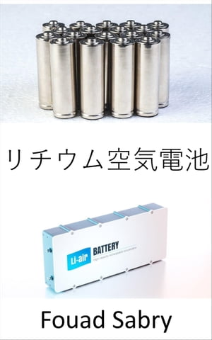 リチウム空気電池