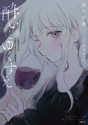 酔いとゆくすえ　～酒村ゆっけ、小説コミカライズ短編集～　上【電子書籍】[ 夜の羊雲 ]