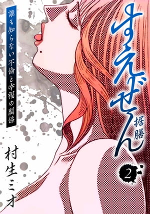 すえぜん ー据膳ー 2【電子書籍】[ 村生ミオ ]