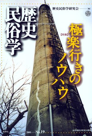 歴史民俗学 No.19【電子書籍】[ 関東歴史民俗学研究会 ]