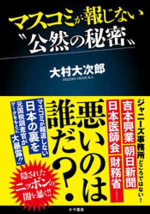マスコミが報じない“公然の秘密”【電子書籍】[ 大村大次郎 ]