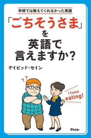 「ごちそうさま」を英語で言えますか？ 学校では教えてくれなかった英語【電子書籍】[ デイビッド・セイン ]