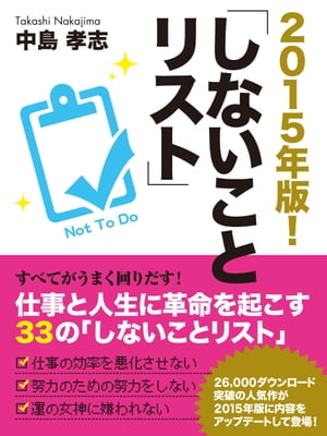 2015年版！　しないことリスト【電子書籍】[ 中島孝志 ]