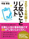 2015年版！ しないことリスト【電子書籍】 中島孝志