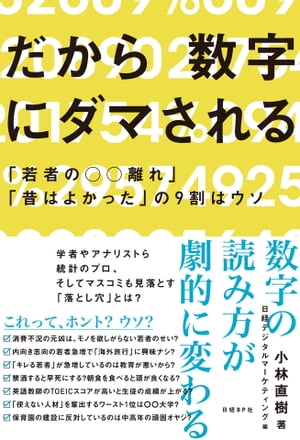 だから数字にダマされる