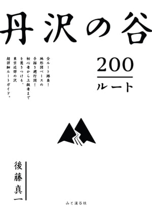 丹沢の谷200ルート